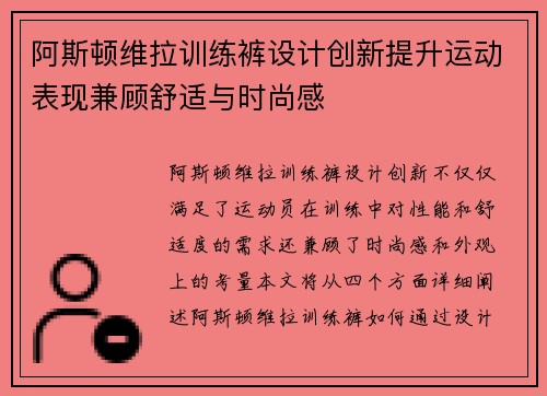 阿斯顿维拉训练裤设计创新提升运动表现兼顾舒适与时尚感