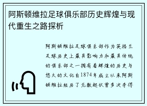 阿斯顿维拉足球俱乐部历史辉煌与现代重生之路探析