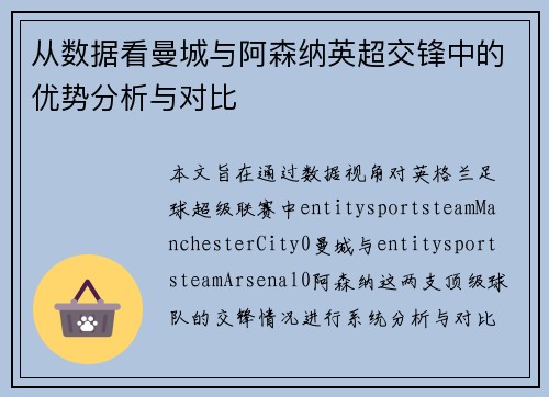 从数据看曼城与阿森纳英超交锋中的优势分析与对比