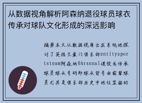 从数据视角解析阿森纳退役球员球衣传承对球队文化形成的深远影响