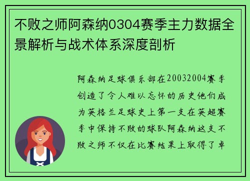 不败之师阿森纳0304赛季主力数据全景解析与战术体系深度剖析
