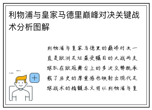 利物浦与皇家马德里巅峰对决关键战术分析图解