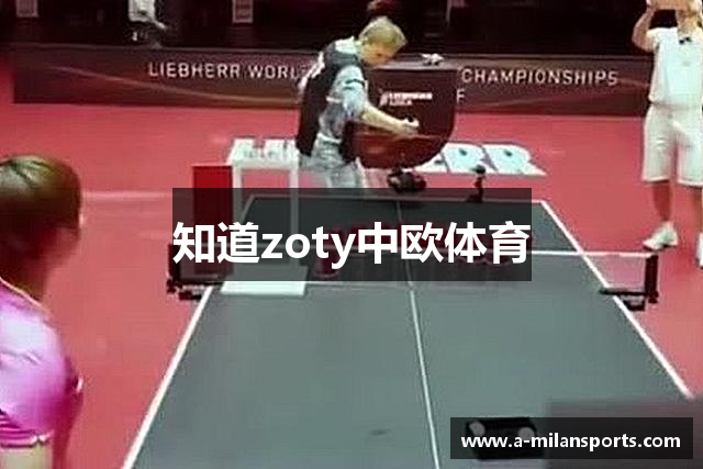 知道zoty中欧体育