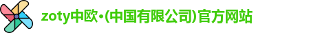 zoty中欧·(中国有限公司)官方网站